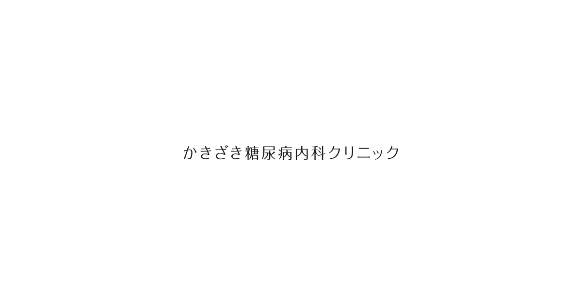 かきざき糖尿病内科クリニック